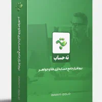 نیازمند حسابدار طلا و سکه آشنا با برنامه ته حساب