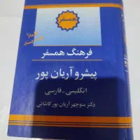 فرهنگ لغت انگلیسی و فارسی