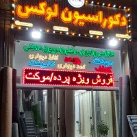 فروشگاه بزرگ پرده و موکت صدرا عمده - نصب دوخت
