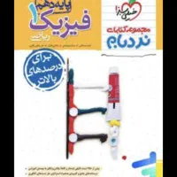 نردبام فیزیک پایه دهم و یازدهم