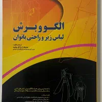 کتاب الگو و برش لباس زیر و راحتی بانوان