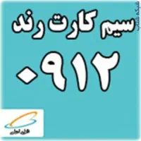 فروش خط0912