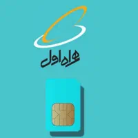 سیم کارت همراه اول دائمی