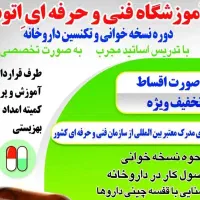 آموزش نسخه خوانی و تکنسین داروخانه