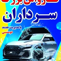 استخدام نیروی کارواش موقیت مرکز شهر‌‌قزوین