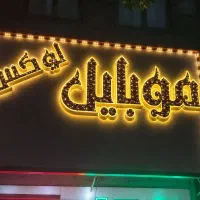فروش تابلو مغازه موبایل‌فروشی