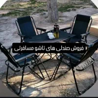 تولیدی میز صندلی تاشو مسافرتی سرچاهی ( اصلی)