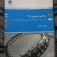 کتاب ریاضی ۱و ۲ کنکور ارشد