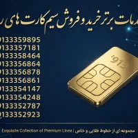 0913335 های صفر مخابراتی با رندترین شماره ها