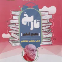 کتاب کمک درسی تاریخ جامع مشاوران
