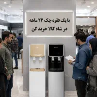 ابسردکن ۲۴ ماهه بی پیش پرداخت /شاه کالا
