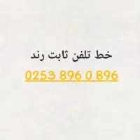 خط ثابت رند