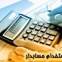 سرپرست حسابداری