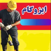 فروش ایزوگام در آمل امام زاده عبدالله لیتکوه