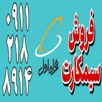 فروش سیمکارت ۰۹۱۱۲۱۸