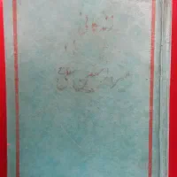 کتاب قدیمی زندگی نامه حصرت علی (ع)