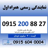 0915.200.88.27 خط رند سیم کارت همراه اول