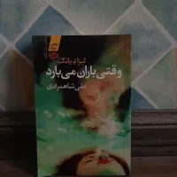 کتاب وقتی باران میبارد
