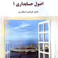 اصول حسابداری ۱ فرشید اسکندری با تشریحی