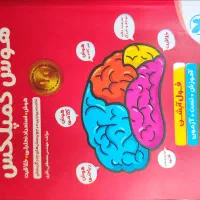 کتاب کمک آموزشی (هوش کمپلکس، هوش و استعداد تحلیلی)