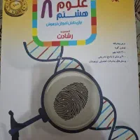 کتاب مبتکران علوم هشتم