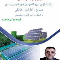 مشاوره و پیمانکار مگاواتی نیروگاه های خورشیدی