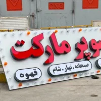 تابلو فروش فوری قیمت کف