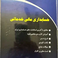 کتاب حسابداری مالی خدماتی