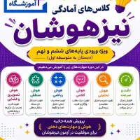 کلاس های آمادگی تیزهوشان در آموزشگاه فرهنگ