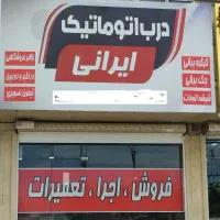 کرکره برقی درب اتوماتیک جک پارکینگ و صنعتی