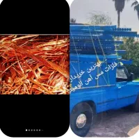 خریدفروش ضایعات آهن آلمنیوم شوفاژ شیرالات مس درب