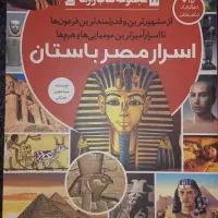 کتاب «اسرار مصر باستان»  مجموعه رازها