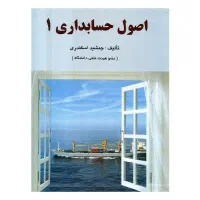 اصول حسابداری ۱ و ۲ / حسابداری پیشرفته