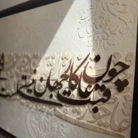 تابلو حروف برجسته چوبی همراه با قاب چوبی