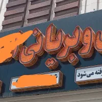تابلو کبابی و بریانی