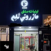 پخش لبنیات محلی