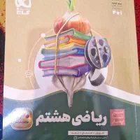کتاب ریاضی سیر تا پیاز هشتم نو زیر قیمت