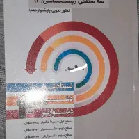 سه سطحی زیست دوازدهم