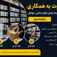 استخدام پرسنل نظافت،پک کردن و چیدمان