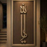 آیه|تابلو، نقاشی، عکس|سنندج, |دیوار