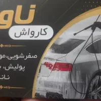 کارواش کار