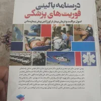کتاب فوریت پزشکی