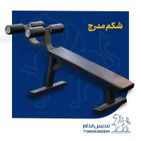 نیمکت بدنسازی حرفه‌ای /تولید مستقیم بدون واسطه