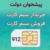 خرید و فروش ۹۱۲