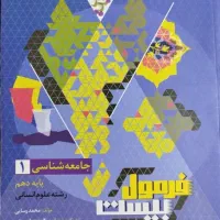 کتاب فرمول بیست جامعه شناسی و ریاضی وآمار پایه دهم