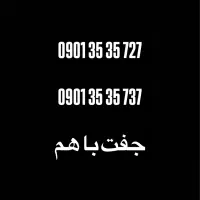 0901 جفت جفت