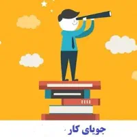 آماده همکاری در سمت‌های مدیریتی و اجرایی