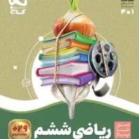کتاب سیر تا پیاز ریاضی گاج ششم،در حد نو