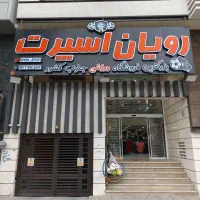 فروشگاه ورزشی رویان نیرو می‌پذیرد