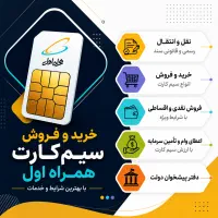 نقل و انتقال رسمی سیمکارت